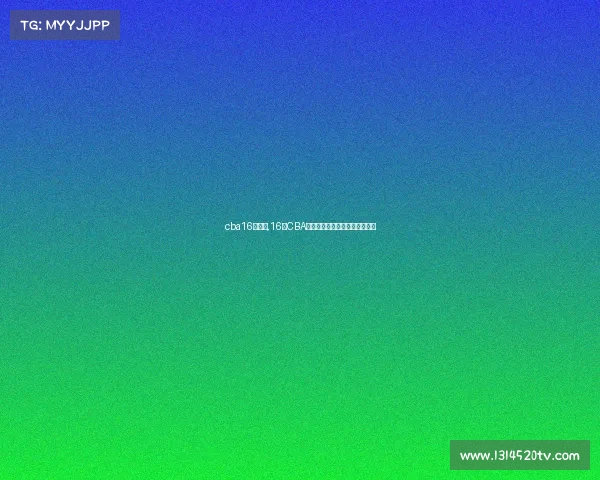 cba16号是谁,16号CBA篮球盛宴巅峰对决引爆球迷热情