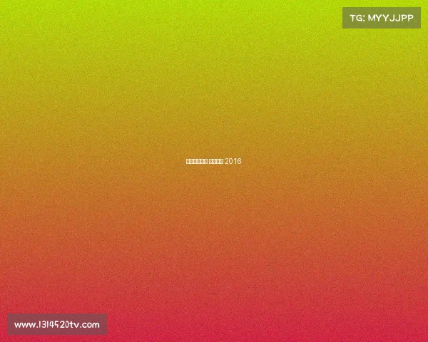 天元围棋频道 赛事精选 2016