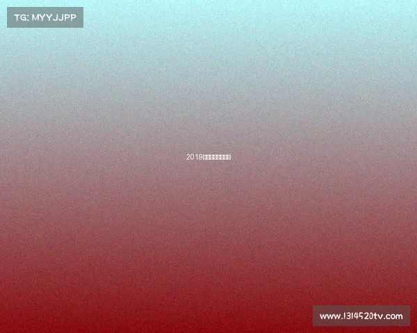 2019澳网网球比赛视频