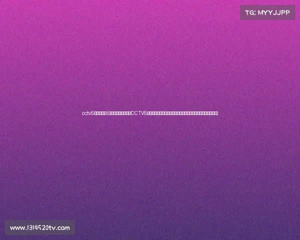 cctv5赛程直播表(中央电视台体育频道CCTV5全天候直播全球顶级赛事足球篮球网球等精彩对决尽享体育激情)