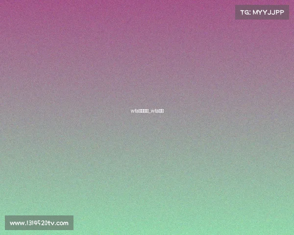 wta赛事升级_wta级别